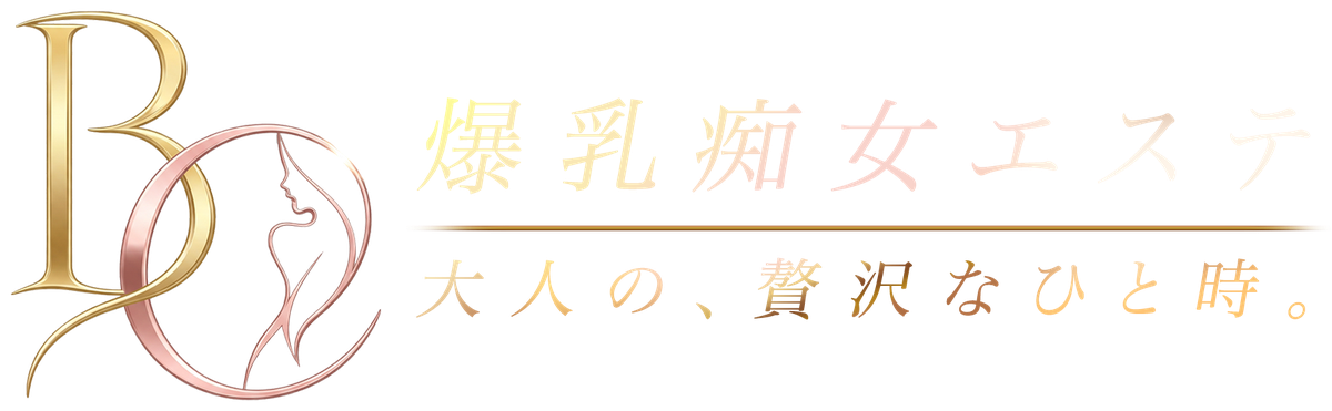 爆乳痴女エステ